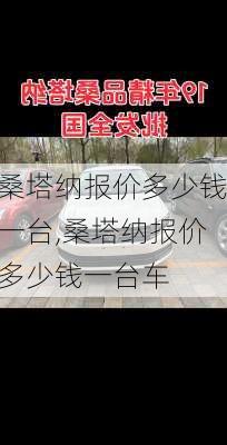 桑塔纳报价多少钱一台,桑塔纳报价多少钱一台车