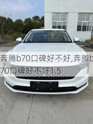 奔腾b70口碑好不好,奔腾b70口碑好不好1.5