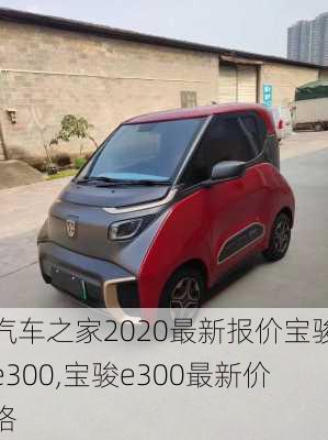 汽车之家2020最新报价宝骏e300,宝骏e300最新价格