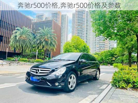 奔驰r500价格,奔驰r500价格及参数