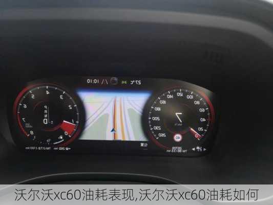 沃尔沃xc60油耗表现,沃尔沃xc60油耗如何