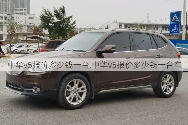 中华v5报价多少钱一台,中华v5报价多少钱一台车