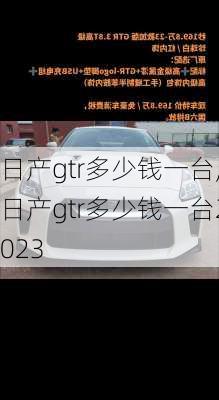 日产gtr多少钱一台,日产gtr多少钱一台2023