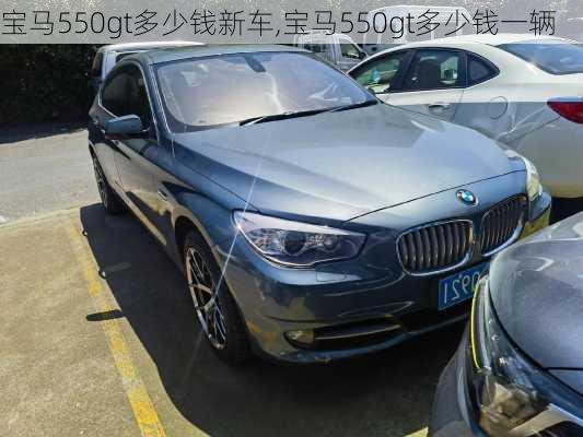 宝马550gt多少钱新车,宝马550gt多少钱一辆