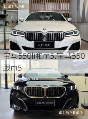 宝马550li和m5,宝马550跟m5