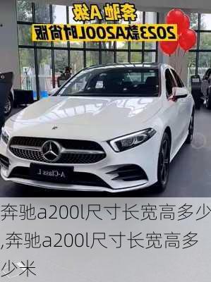 奔驰a200l尺寸长宽高多少,奔驰a200l尺寸长宽高多少米