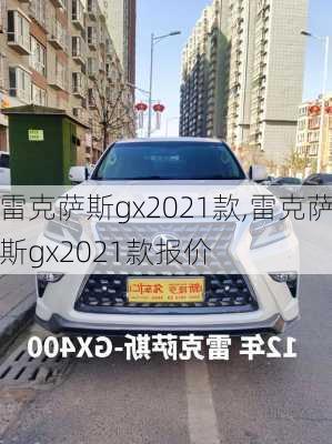 雷克萨斯gx2021款,雷克萨斯gx2021款报价