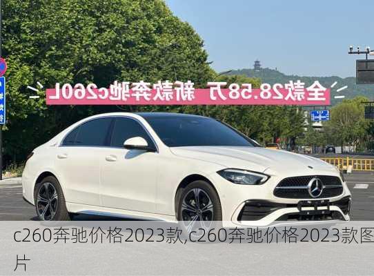 c260奔驰价格2023款,c260奔驰价格2023款图片