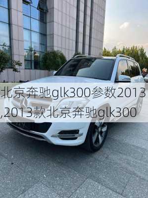 北京奔驰glk300参数2013,2013款北京奔驰glk300