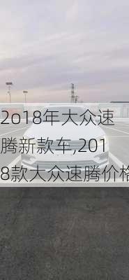 2o18年大众速腾新款车,2018款大众速腾价格