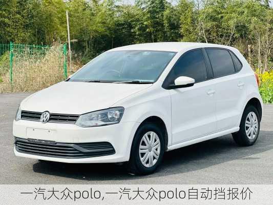 一汽大众polo,一汽大众polo自动挡报价