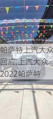 帕萨特上汽大众回应,上汽大众2022帕萨特