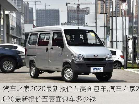 汽车之家2020最新报价五菱面包车,汽车之家2020最新报价五菱面包车多少钱