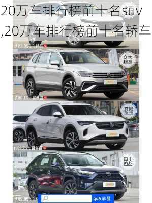 20万车排行榜前十名suv,20万车排行榜前十名轿车