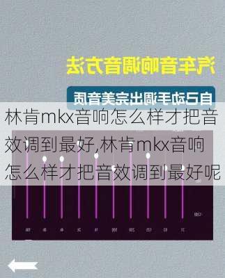 林肯mkx音响怎么样才把音效调到最好,林肯mkx音响怎么样才把音效调到最好呢