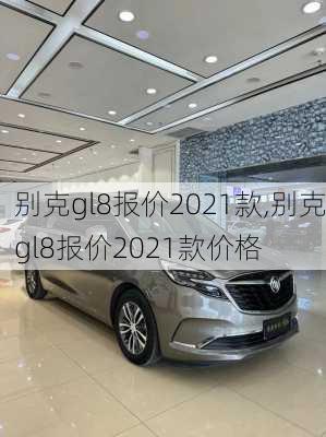 别克gl8报价2021款,别克gl8报价2021款价格