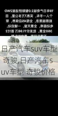 日产汽车suv车型 奇骏,日产汽车suv车型 奇骏价格