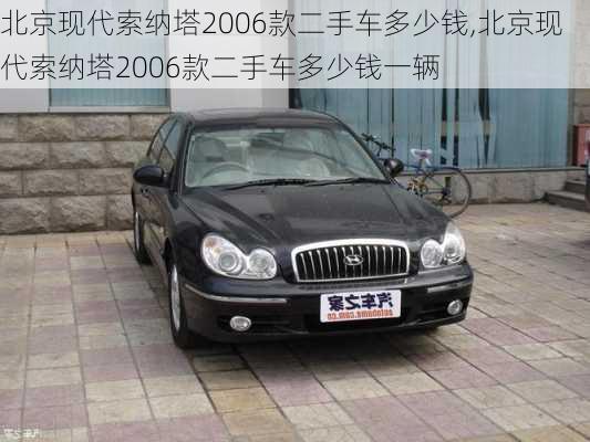 北京现代索纳塔2006款二手车多少钱,北京现代索纳塔2006款二手车多少钱一辆