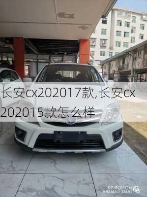 长安cx202017款,长安cx202015款怎么样