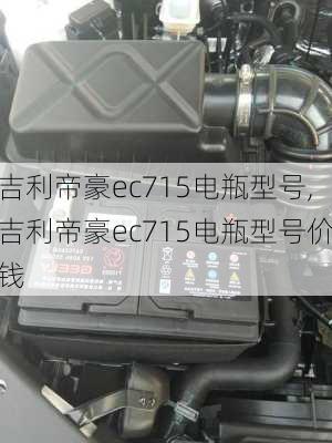 吉利帝豪ec715电瓶型号,吉利帝豪ec715电瓶型号价钱