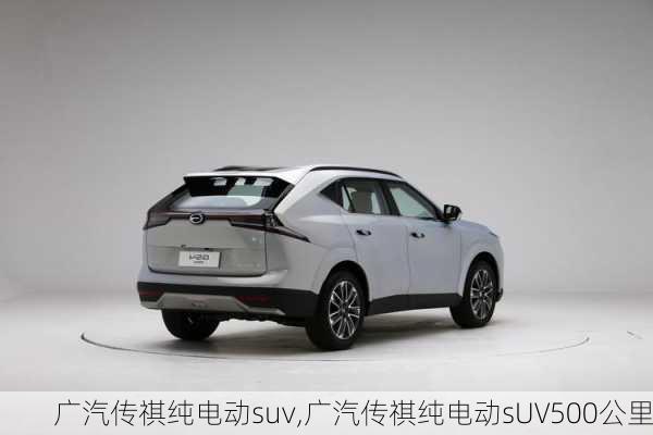 广汽传祺纯电动suv,广汽传祺纯电动sUV500公里