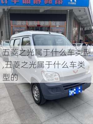 五菱之光属于什么车类型,五菱之光属于什么车类型的