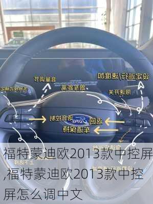 福特蒙迪欧2013款中控屏,福特蒙迪欧2013款中控屏怎么调中文