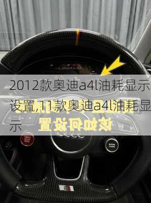 2012款奥迪a4l油耗显示设置,11款奥迪a4l油耗显示