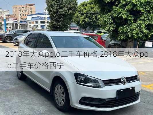 2018年大众polo二手车价格,2018年大众polo二手车价格西宁