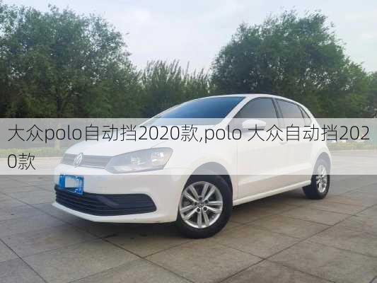 大众polo自动挡2020款,polo 大众自动挡2020款