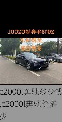 c2000l奔驰多少钱,c2000l奔驰价多少