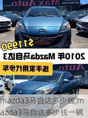 mazda3马自达多少钱,mazda3马自达多少钱一辆