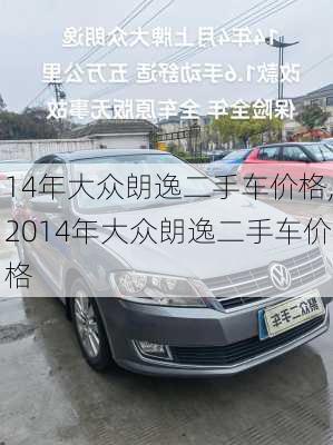 14年大众朗逸二手车价格,2014年大众朗逸二手车价格