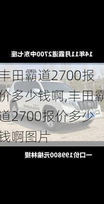 丰田霸道2700报价多少钱啊,丰田霸道2700报价多少钱啊图片