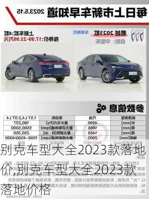 别克车型大全2023款落地价,别克车型大全2023款落地价格