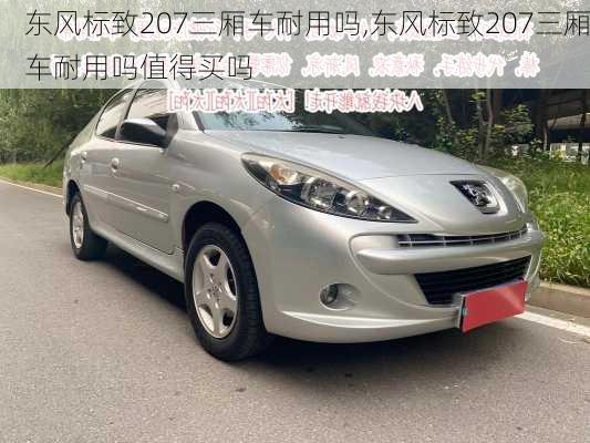 东风标致207三厢车耐用吗,东风标致207三厢车耐用吗值得买吗