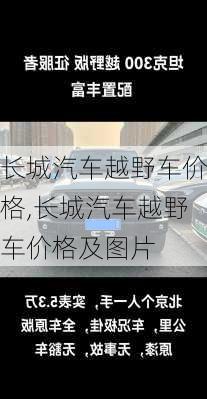 长城汽车越野车价格,长城汽车越野车价格及图片