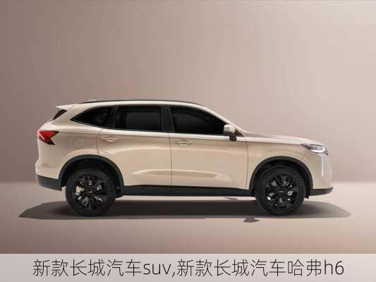 新款长城汽车suv,新款长城汽车哈弗h6