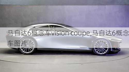 马自达6概念车vision coupe,马自达6概念车图片