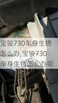 宝骏730车身生锈怎么办,宝骏730车身生锈怎么办呢