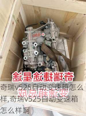 奇瑞v525自动变速箱怎么样,奇瑞v525自动变速箱怎么样啊