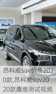 昂科威suv价格2020款,昂科威suv2020款麋鹿测试视频