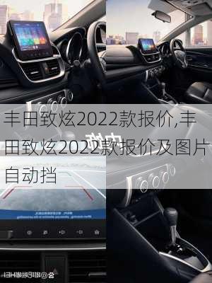 丰田致炫2022款报价,丰田致炫2022款报价及图片自动挡