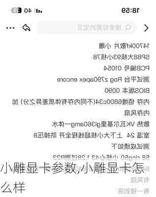 小雕显卡参数,小雕显卡怎么样