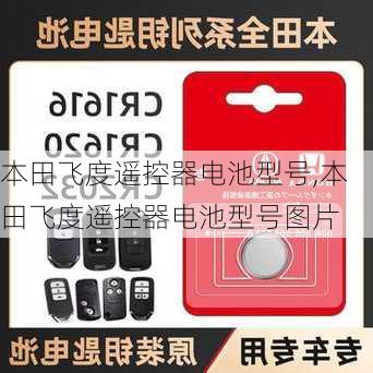 本田飞度遥控器电池型号,本田飞度遥控器电池型号图片