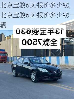 北京宝骏630报价多少钱,北京宝骏630报价多少钱一辆