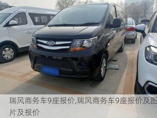 瑞风商务车9座报价,瑞风商务车9座报价及图片及报价