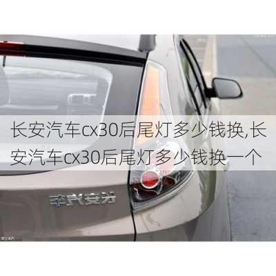 长安汽车cx30后尾灯多少钱换,长安汽车cx30后尾灯多少钱换一个