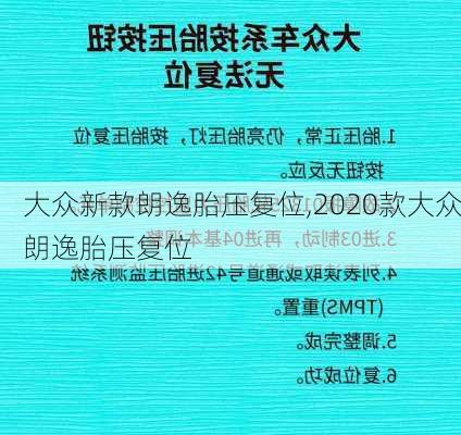 大众新款朗逸胎压复位,2020款大众朗逸胎压复位