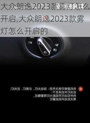 大众朗逸2023款雾灯怎么开启,大众朗逸2023款雾灯怎么开启的